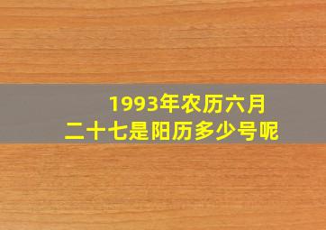 1993年农历六月二十七是阳历多少号呢