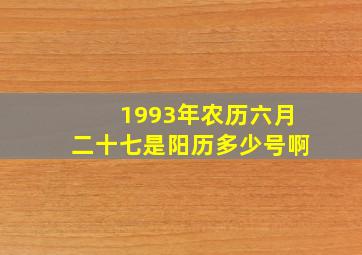 1993年农历六月二十七是阳历多少号啊