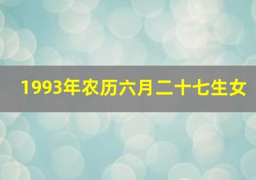 1993年农历六月二十七生女