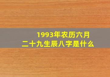 1993年农历六月二十九生辰八字是什么