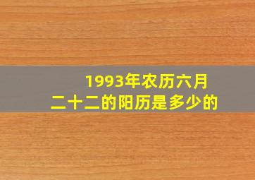 1993年农历六月二十二的阳历是多少的