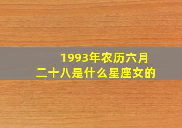 1993年农历六月二十八是什么星座女的