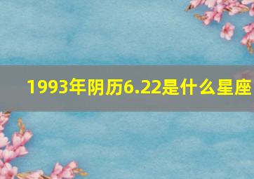 1993年阴历6.22是什么星座