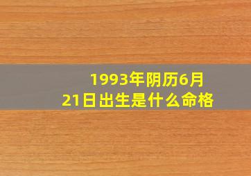 1993年阴历6月21日出生是什么命格