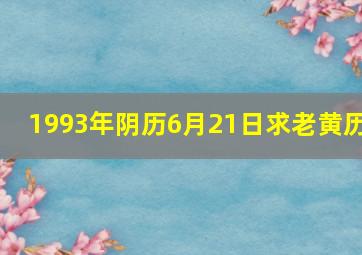 1993年阴历6月21日求老黄历