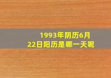 1993年阴历6月22日阳历是哪一天呢