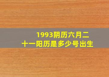 1993阴历六月二十一阳历是多少号出生