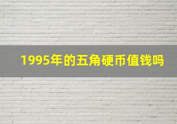 1995年的五角硬币值钱吗