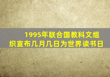 1995年联合国教科文组织宣布几月几日为世界读书日