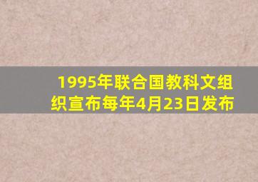 1995年联合国教科文组织宣布每年4月23日发布