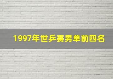 1997年世乒赛男单前四名