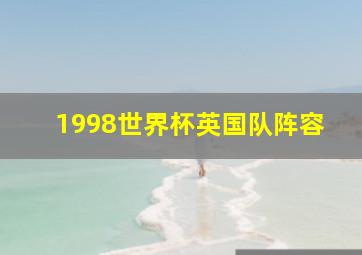 1998世界杯英国队阵容