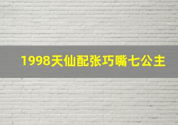 1998天仙配张巧嘴七公主