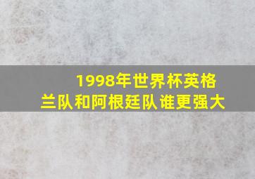 1998年世界杯英格兰队和阿根廷队谁更强大