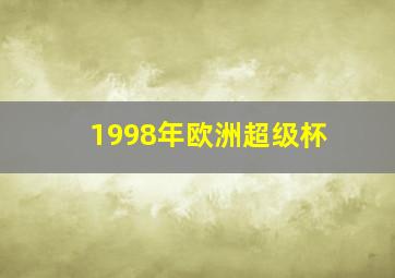 1998年欧洲超级杯