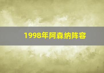 1998年阿森纳阵容