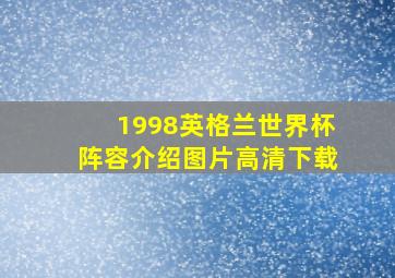 1998英格兰世界杯阵容介绍图片高清下载