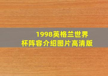 1998英格兰世界杯阵容介绍图片高清版