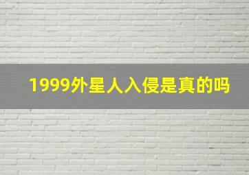 1999外星人入侵是真的吗