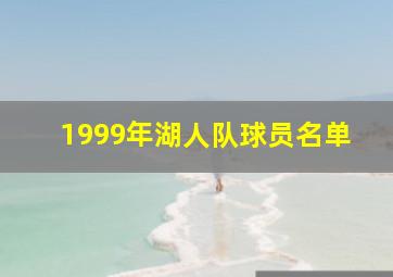 1999年湖人队球员名单