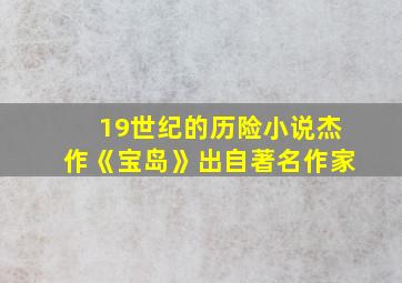 19世纪的历险小说杰作《宝岛》出自著名作家