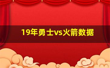 19年勇士vs火箭数据