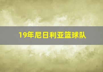 19年尼日利亚篮球队