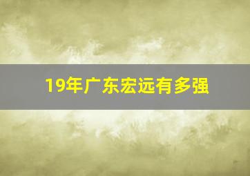 19年广东宏远有多强