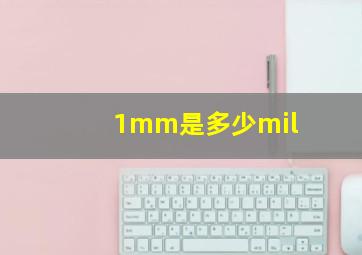 1mm是多少mil