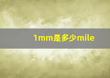 1mm是多少mile