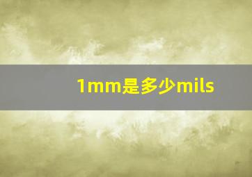 1mm是多少mils