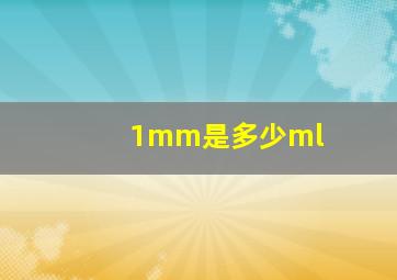 1mm是多少ml