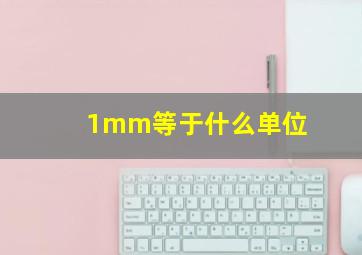 1mm等于什么单位