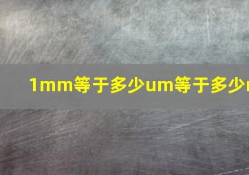 1mm等于多少um等于多少mm