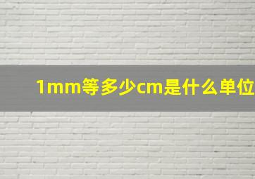 1mm等多少cm是什么单位