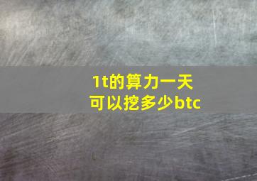 1t的算力一天可以挖多少btc