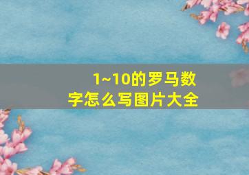 1~10的罗马数字怎么写图片大全