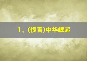 1、(愤青)中华崛起