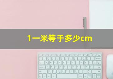 1一米等于多少cm