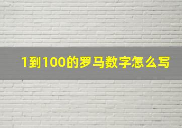 1到100的罗马数字怎么写