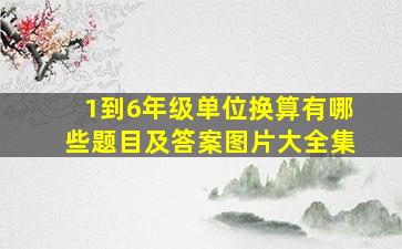 1到6年级单位换算有哪些题目及答案图片大全集