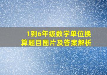 1到6年级数学单位换算题目图片及答案解析