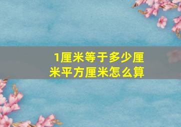 1厘米等于多少厘米平方厘米怎么算