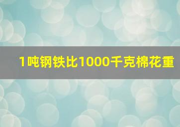 1吨钢铁比1000千克棉花重