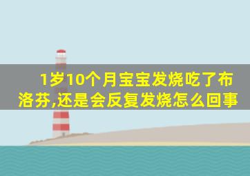 1岁10个月宝宝发烧吃了布洛芬,还是会反复发烧怎么回事