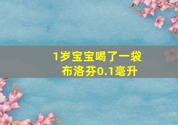 1岁宝宝喝了一袋布洛芬0.1毫升