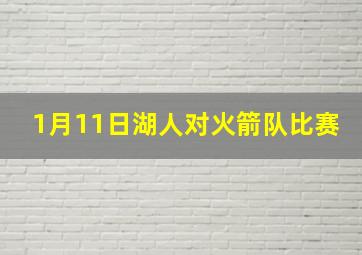 1月11日湖人对火箭队比赛