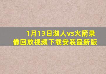 1月13日湖人vs火箭录像回放视频下载安装最新版