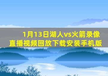 1月13日湖人vs火箭录像直播视频回放下载安装手机版