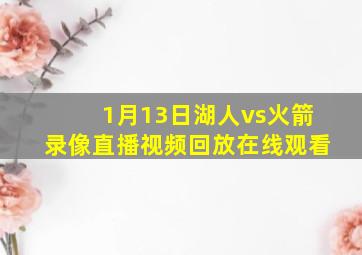 1月13日湖人vs火箭录像直播视频回放在线观看